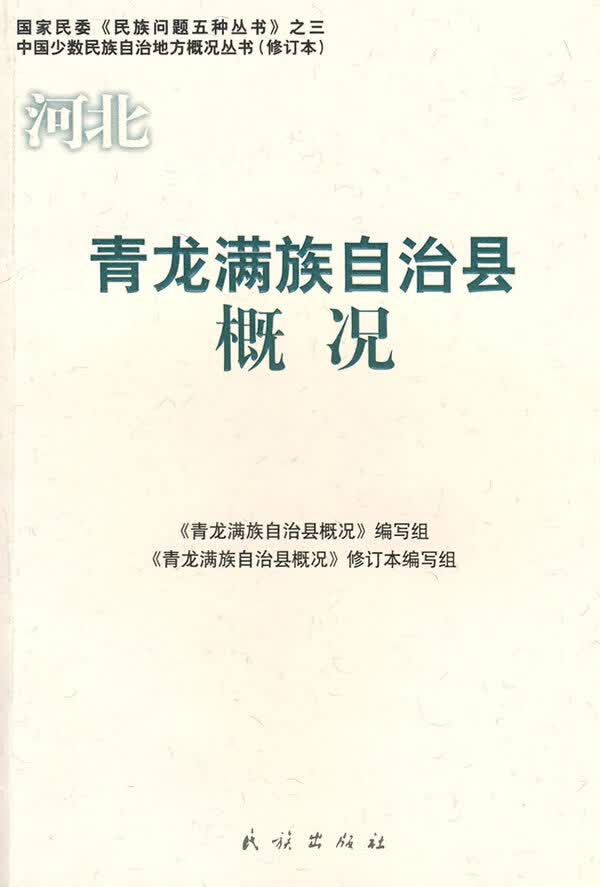 河北青龙满族自治县概况【正版图书】
