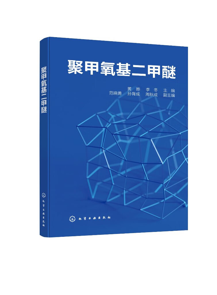 正版图书 聚甲氧基二甲醚 ,副 化学工业出版社 9787122378422