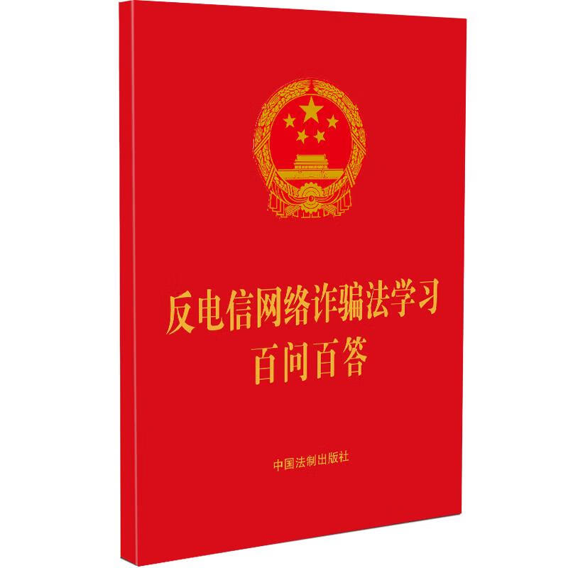 反电信网络诈骗法学习百问百答 图书