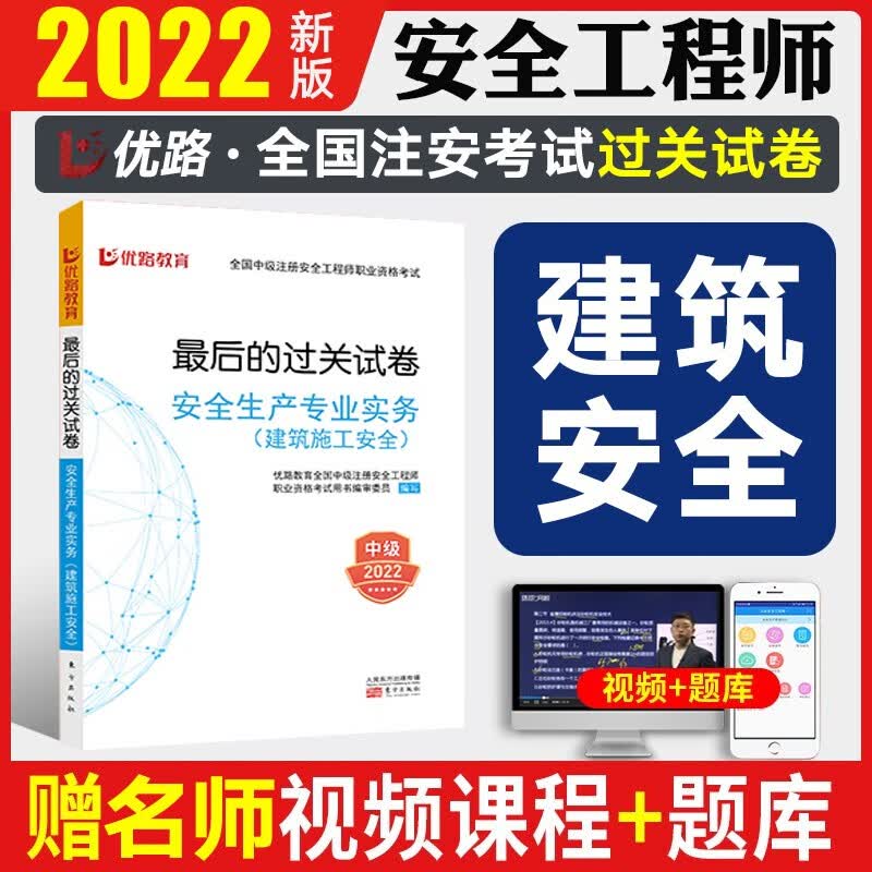 中级注册安全工程师2023教材配套模拟题《名师模考题》 注安考试练习题库历年真题冲刺押题 建材社官方正版 建筑安全（专业实务）（6套试卷+视频讲解） 2022新版
