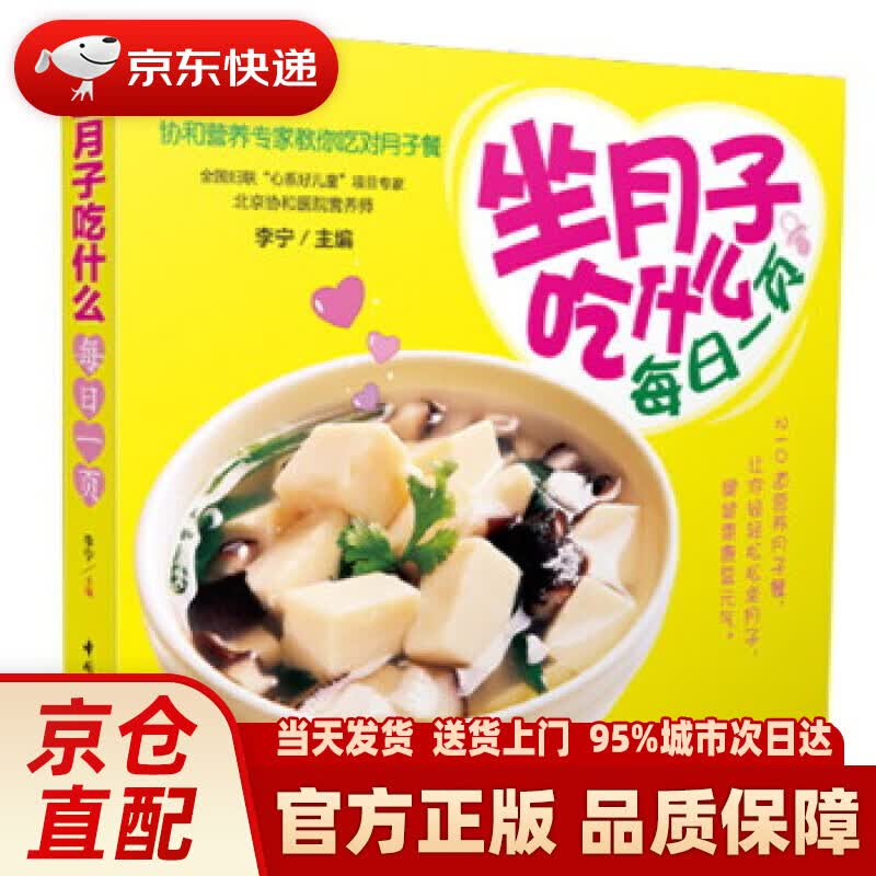 【新华正版图书】坐月子吃什么每日一页 李宁 主编 中国轻工业出版社