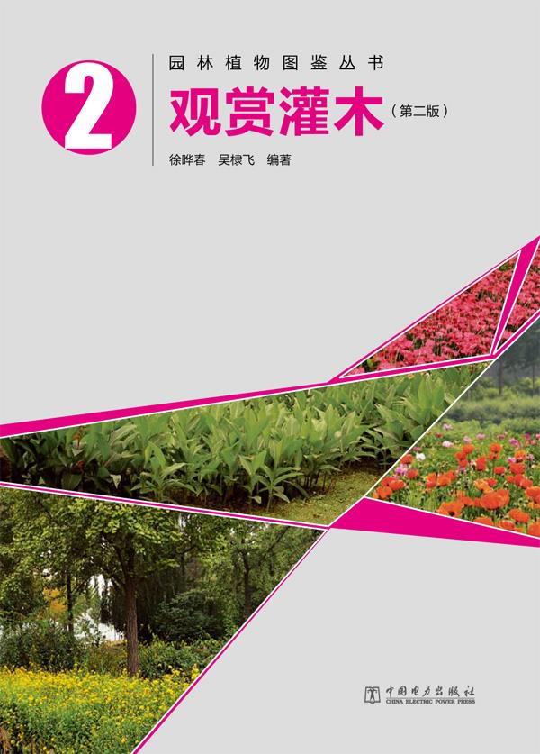 园林植物图鉴丛书:观赏灌木 徐晔春 吴棣飞 9787512331471 中国电力