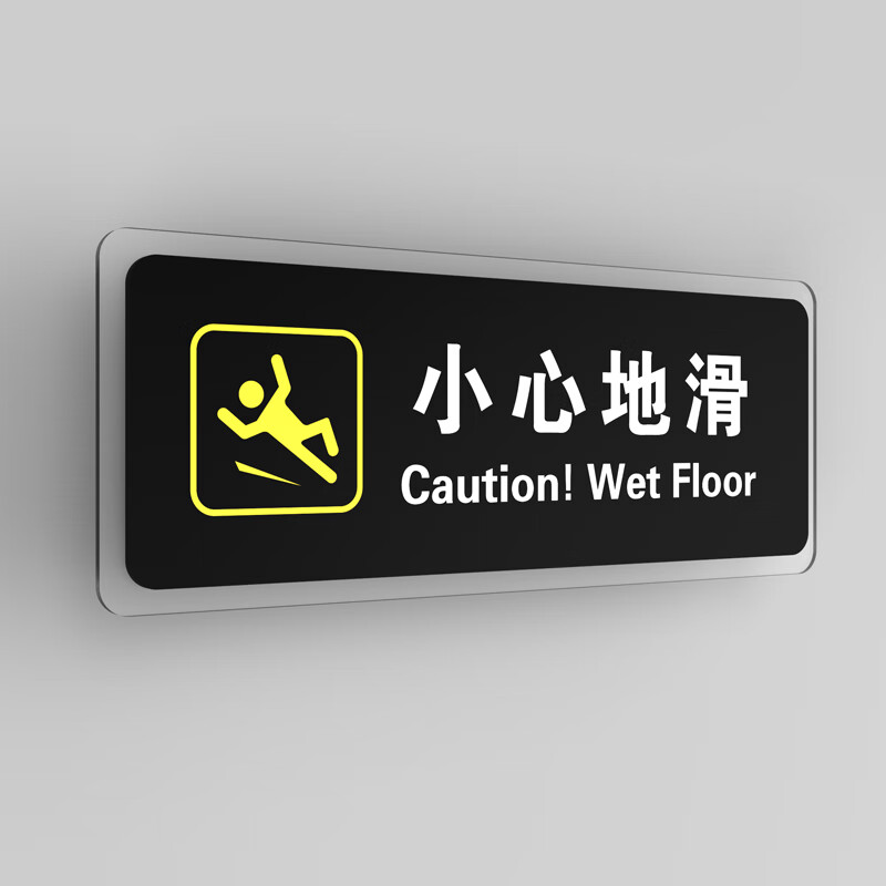 唯利多嘉宴新款提示牌厕所卫生间标志牌创意墙贴 小心地滑 22x9.2cm
