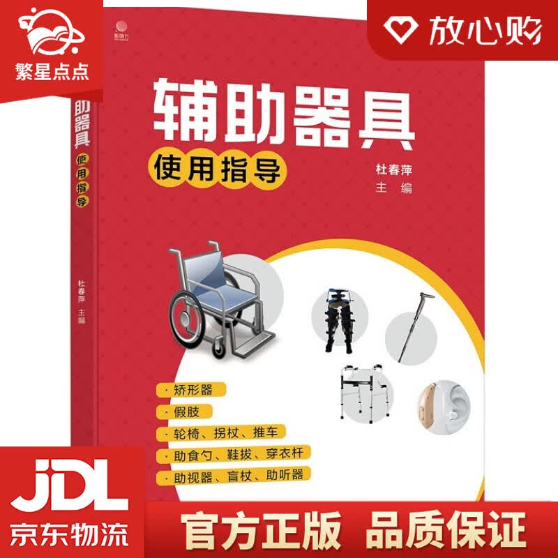 【新华书店正版图书】辅助器具使用指导 正版图书