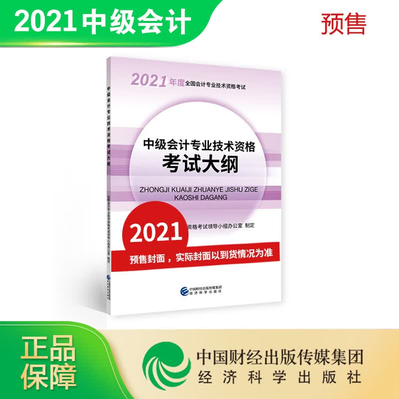 中级会计专业技术资格考试大纲 全国会计专业技术资格考试领导小组办公室制 9787521822953