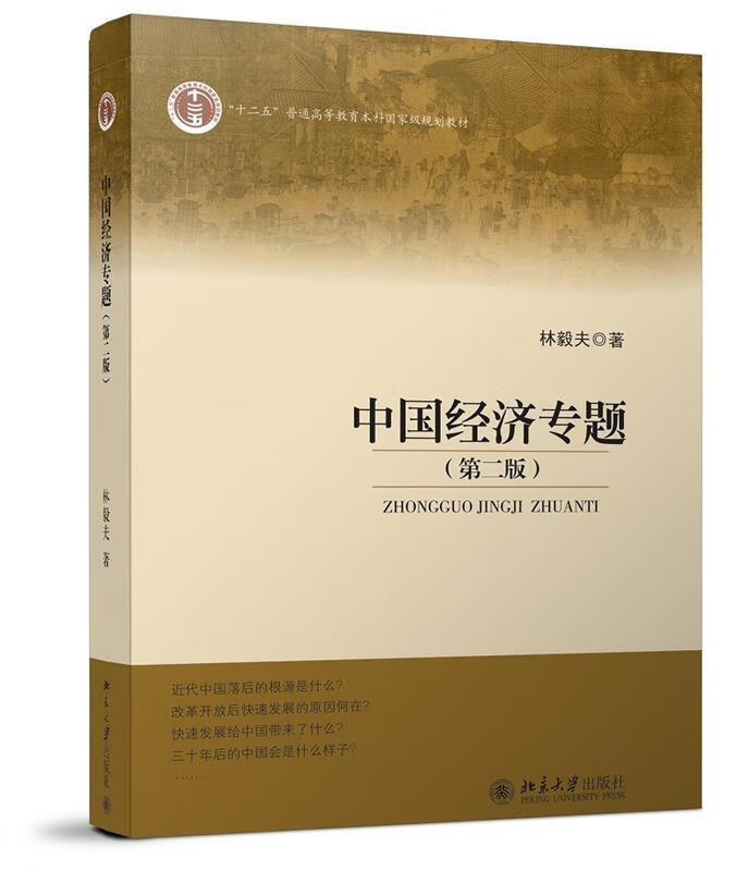 中国经济专题 林毅夫 著【正版书】
