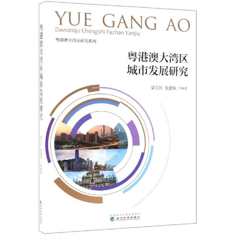 全新现货 粤港澳大湾区城市发展研究 经济科学出版社