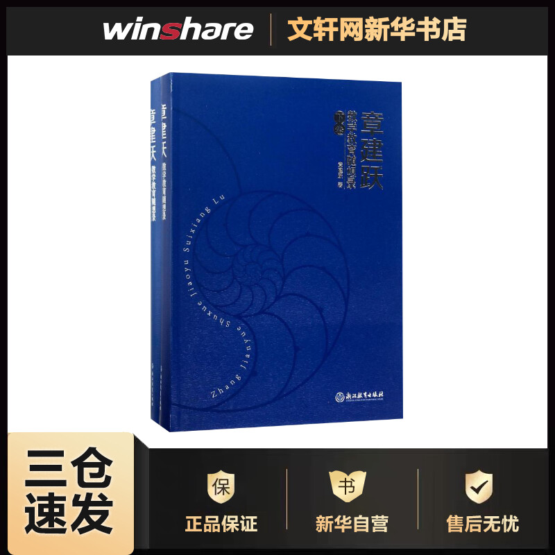 章建跃数学教育随想录(上下卷) 数学教育心理学 教师课堂教学行为研究 浙江教育出版社