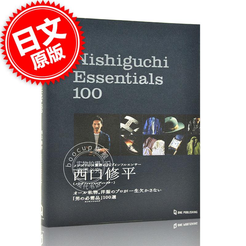 现货 进口日文 男士时尚 爱用品推荐 Nishiguchi Essentials 100