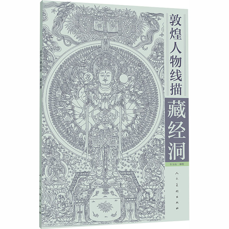 敦煌人物线描 藏经洞