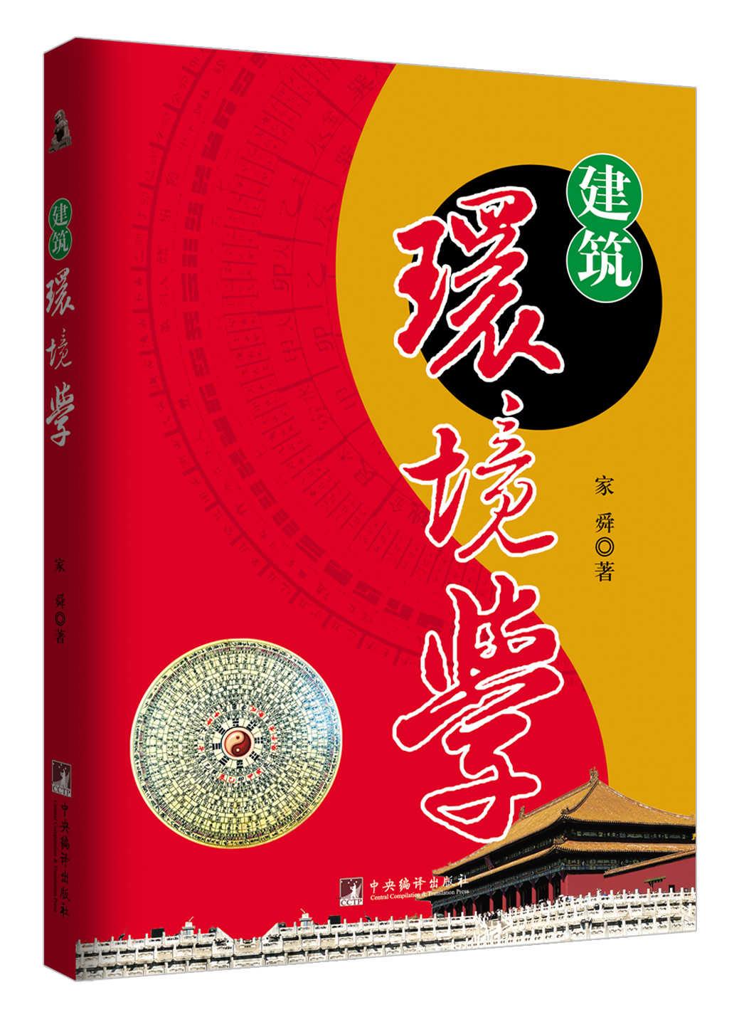 建筑环境学【正版图书】