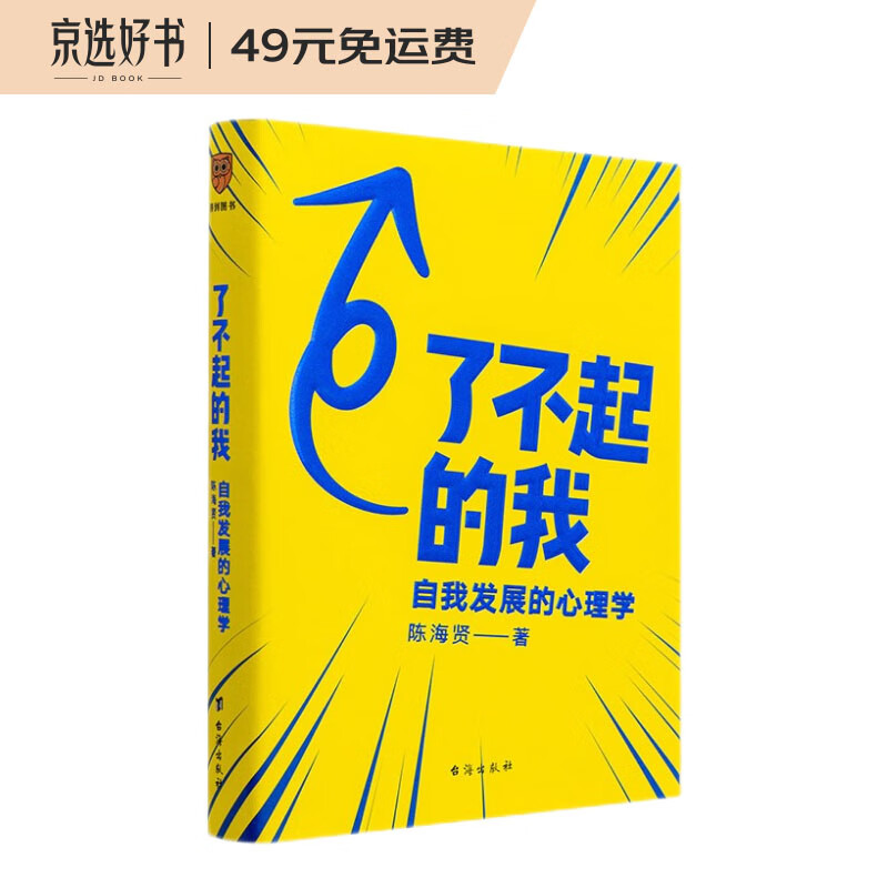 了不起的我：自我发展的心理学（陈海贤重磅新作，得到App10万+付费用户亲测有效 ）得到图书
