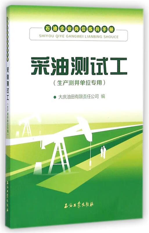 采油测试工生产测井单位专用