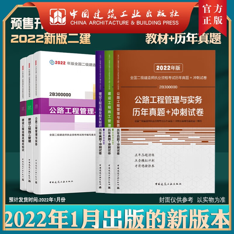 建工社正版 2022版全国二级建造师公路专业教材+历年真题冲刺试卷6本套