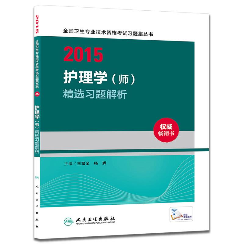 2015护理学精选习题解析