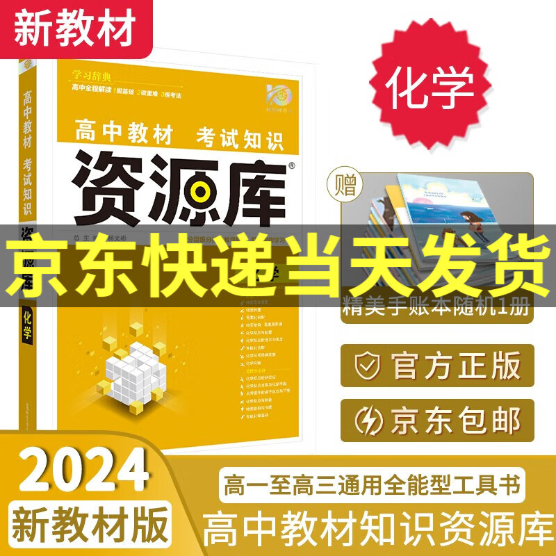 【科目自选】2024新版资源库高中词汇库语数英物化生政历地高一二三新高考新教材版考试知识清单通用全能型资料书： 资源库化学使用感如何?