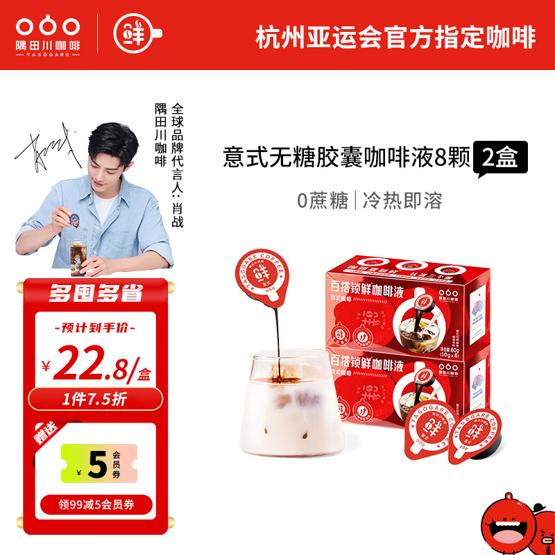 隅田川（TASOGAREDE）进口胶囊咖啡液13倍浓缩懒人速溶可冷萃冰拿铁黑咖啡多口味2盒装 【23年8月到期】 意式2盒共16颗怎么样,好用不?