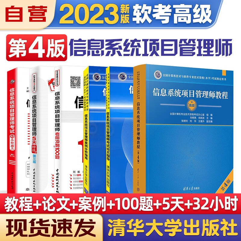 【单本包邮】信息系统项目管理师2023软考高级计算机与软件技术资格水平考试用书 教程第4版+案例分析指南+考试论文指导+5天修炼+考前冲刺100题+32小时(第2版)6本清华大学出版社第四版