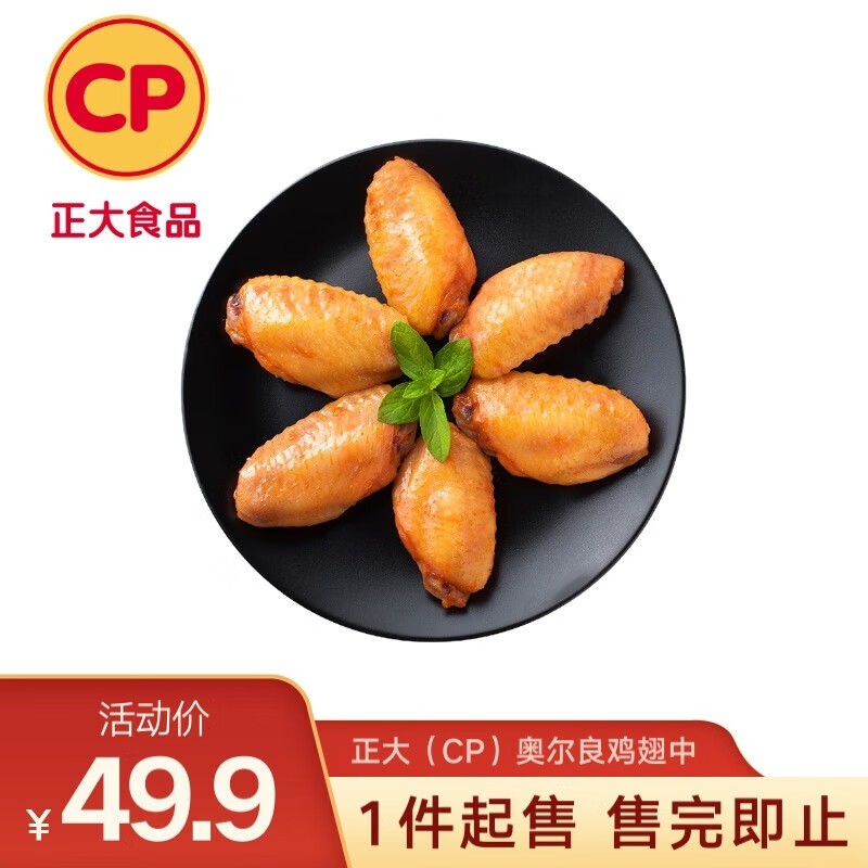 CP正大食品(CP) 奥尔良鸡翅中 1kg 鸡翅奥尔良风味 冷冻