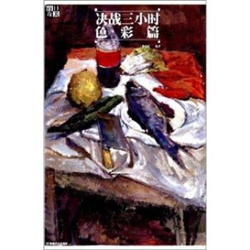 百日攻关决战三小时:色彩篇