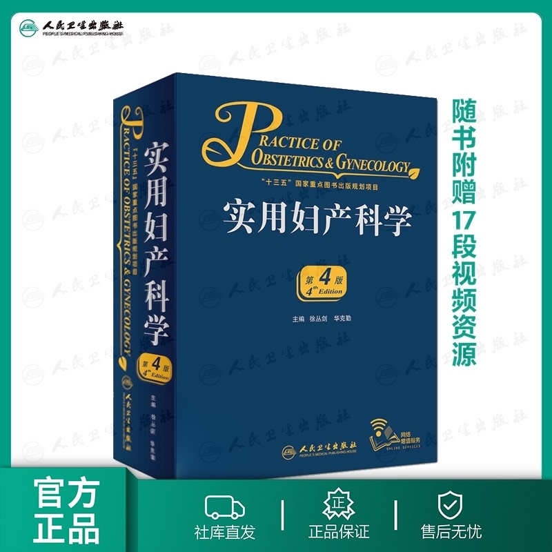 实用妇产科学 人卫腹腔宫腔镜助产难产图谱肿瘤中华士急危重症疾病辅助生殖速查妇产科病第九版医学书指南护理超声学手术妇科书籍高性价比高么？