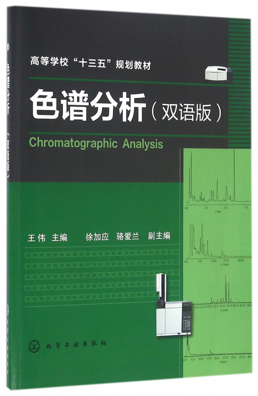 色谱分析(双语版高等学校十三五规划教材)