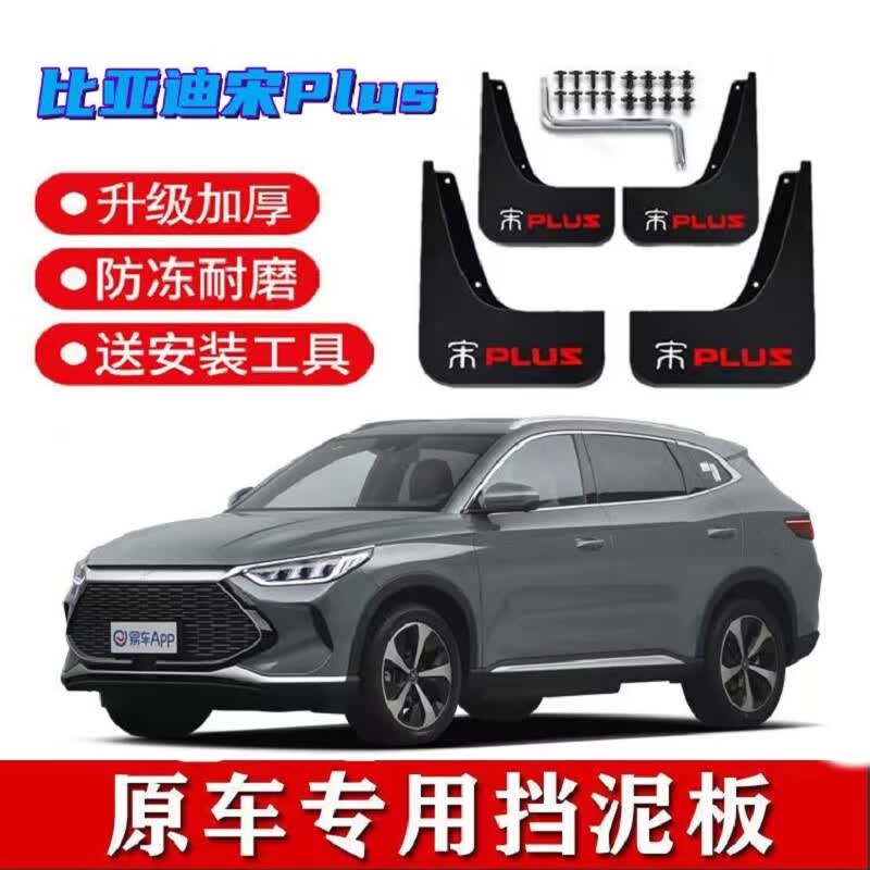 永燊 适用比亚迪宋PlusDMI挡泥板EV专用BYD宋PLUS燃油版原装挡泥皮 宋Plus DMI 原装4片高性价比高么?