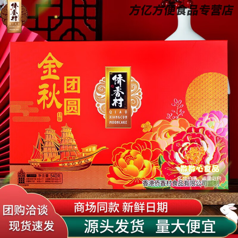 食芳溢品质侨香村月饼满堂溢彩金秋团圆蛋黄莲蓉芝士芒果中秋 540g 侨