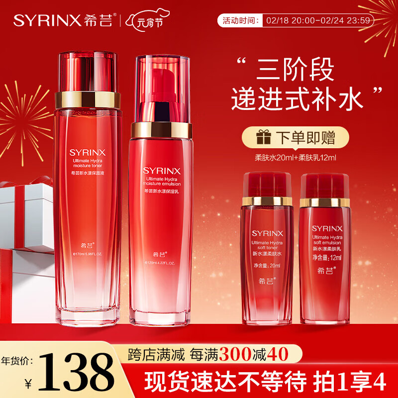 希芸（syrinx） 新水漾面部护肤品套装水乳化妆品女补水保湿滋润送老婆妈妈礼物 【干皮推荐】保湿款（水+乳）