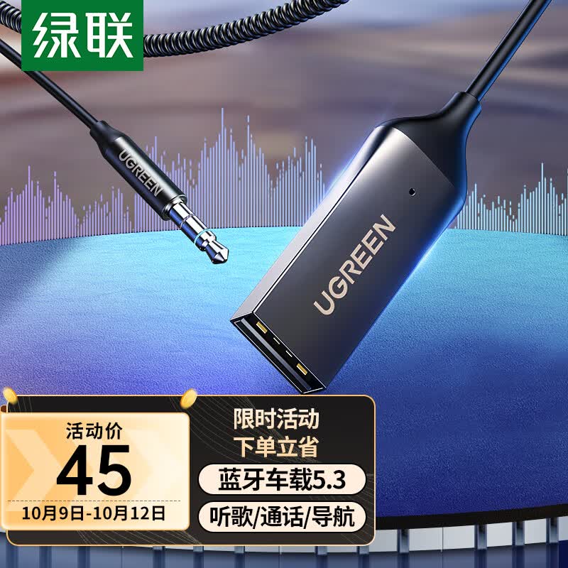 绿联AUX车载蓝牙接收器5.3版 USB蓝牙适配器 3.5MM音频线普通音响转蓝牙音响适用手机/免提通话/听歌/导航怎么样,好用不?