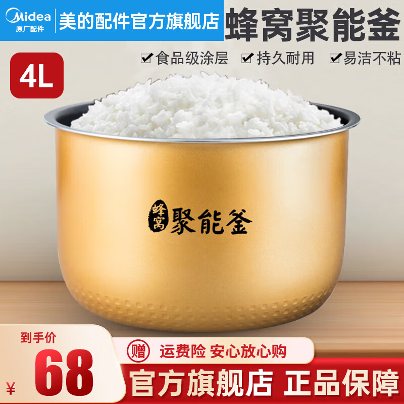 美的（Midea） 美的电饭煲内胆配件电饭锅聚能釜黄晶蜂窝不粘锅内锅 聚能釜4L内胆高性价比高么？