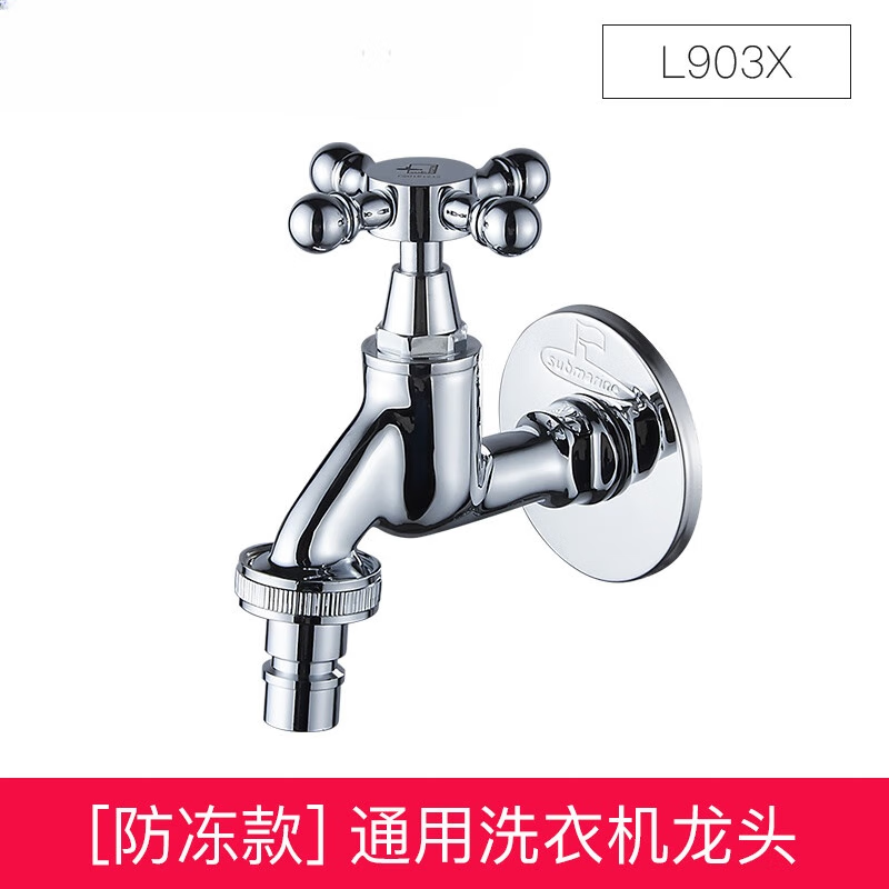 submarine室外洗衣机专用水龙头自动止水户外阳台防冻家用 经典款防冻