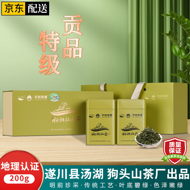 井岗思源（JINGGANGSIYUAN）特级江西遂川狗牯脑茶春茶2024新茶日照高山云雾袋装绿茶叶自己喝 贡品·特级100克*2罐 狗牯脑