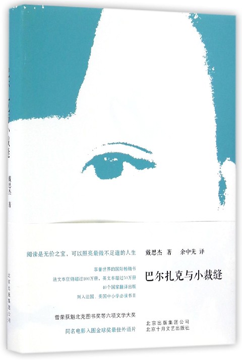 巴尔扎克与小裁缝(精)