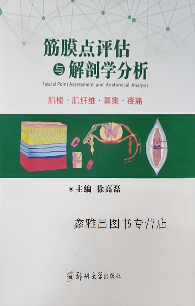 筋膜点评估与解剖学分析,徐高磊主编,郑州大学出版社