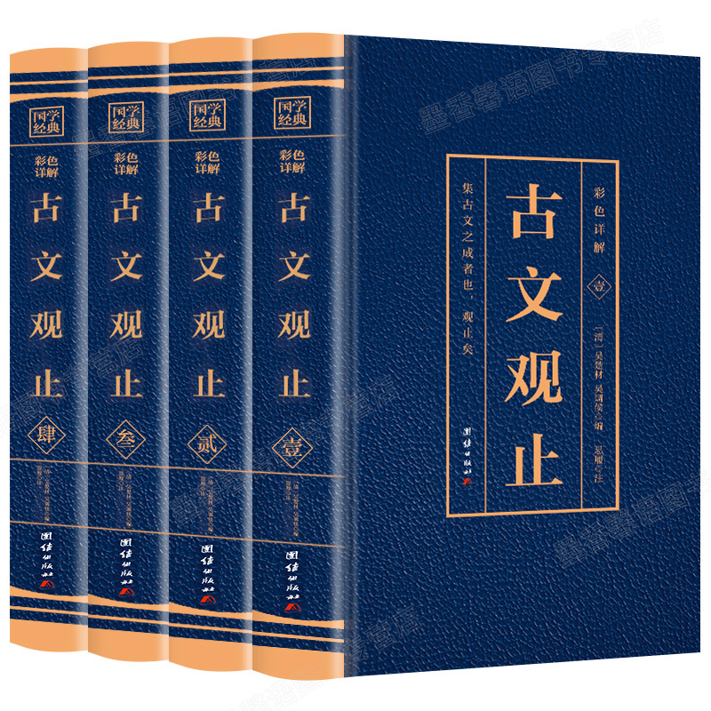 全4册】 古文观止全集正版彩绘详解 中华书局全注全译诗经中国古诗词大全歌赋中国古代文化常识 国学经典
