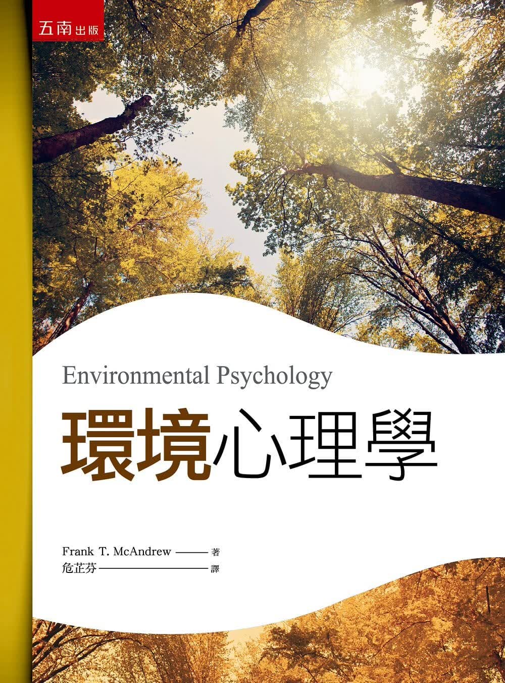 QH预售 Frank T. McAndrew环境心理学(2版)五南