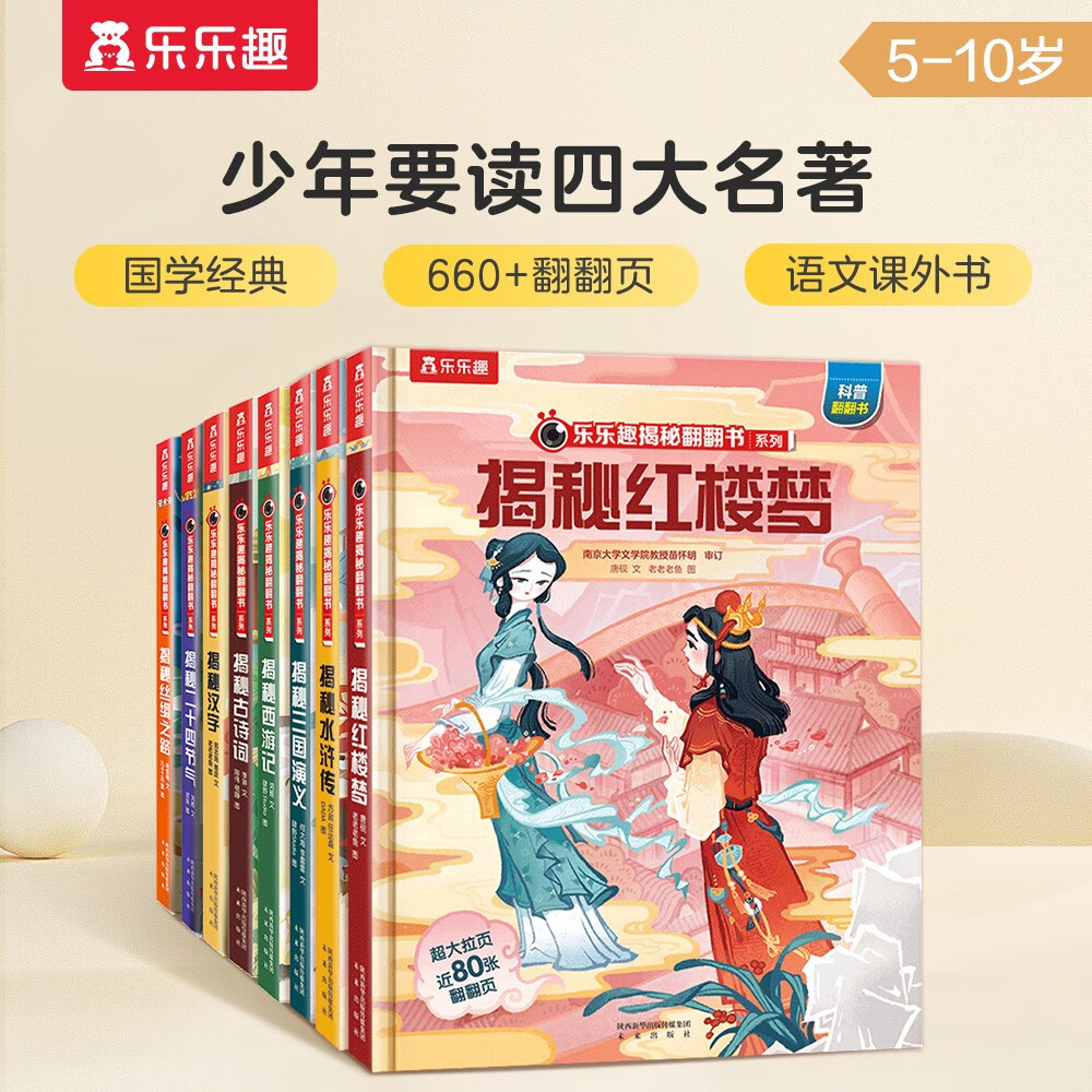 揭秘四大名著+揭秘华夏(8册)西游记/水浒传/三国演义等 乐乐趣5-10岁科普翻翻书中国传统文化历史书 儿童科普百科绘本课外读物 