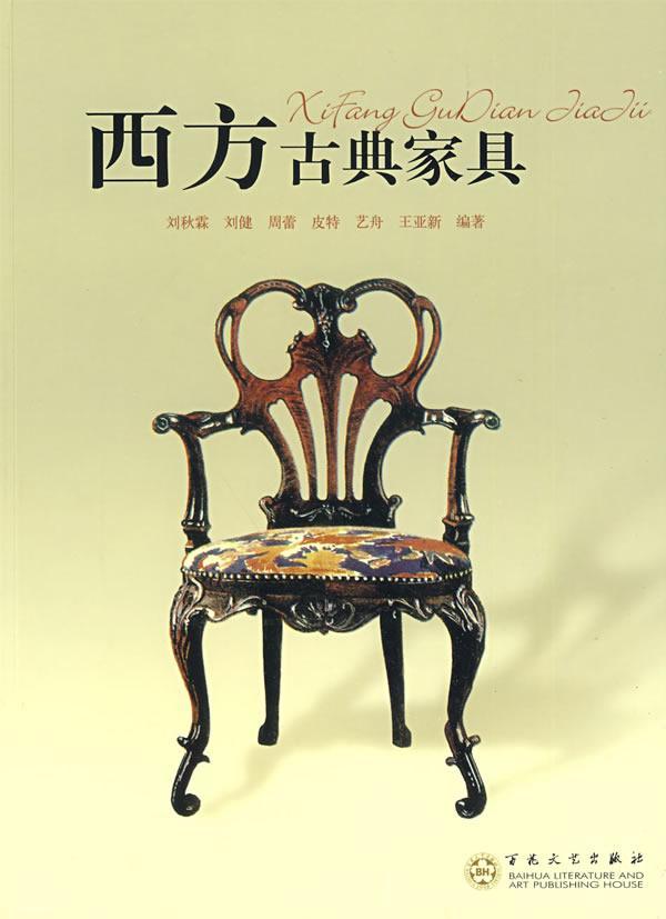 西方典家具刘秋霖艺术9787530652824 家具西方国家代图集普通青少年