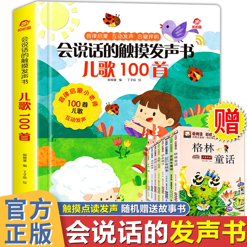 会说话的有声书幼儿语言启蒙早教玩具奇妙发声书玩出来的专注力 宝宝0-3岁点读认知触摸发声书 会说话的触摸发声书儿歌100首