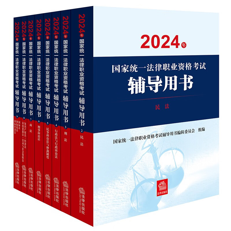 2024年国家统一法律职业资格考试辅导用书（套装8册）2024法考教材 正版 法律出版社 司法考试