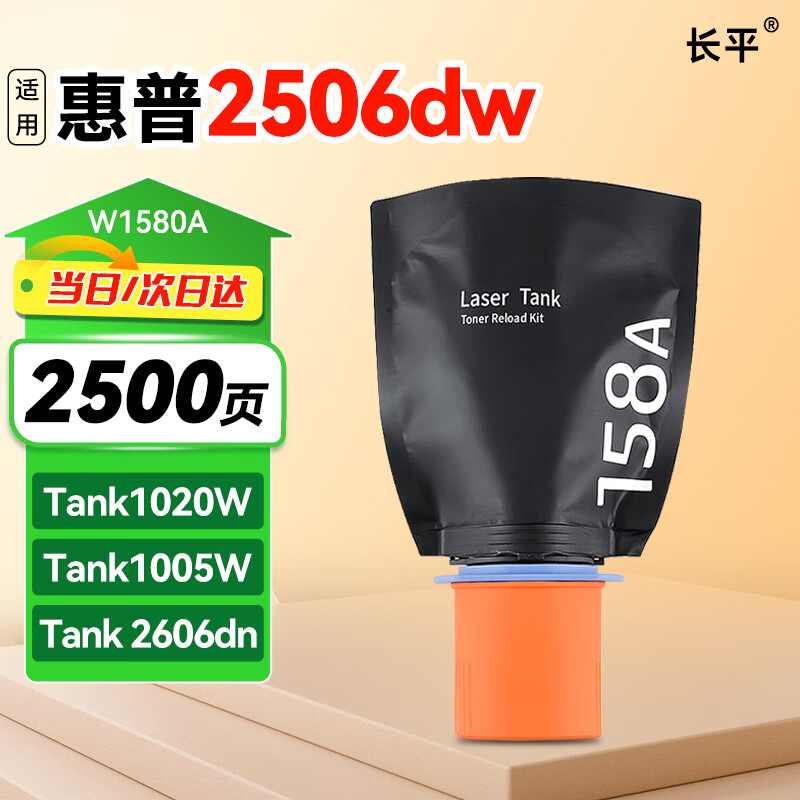 长平适用惠普HP LaserJet Tank mfp 2606sdw墨粉2606sdn粉盒2606dw墨盒 2606dn 2506dw 1005 1020w闪充粉盒158A
