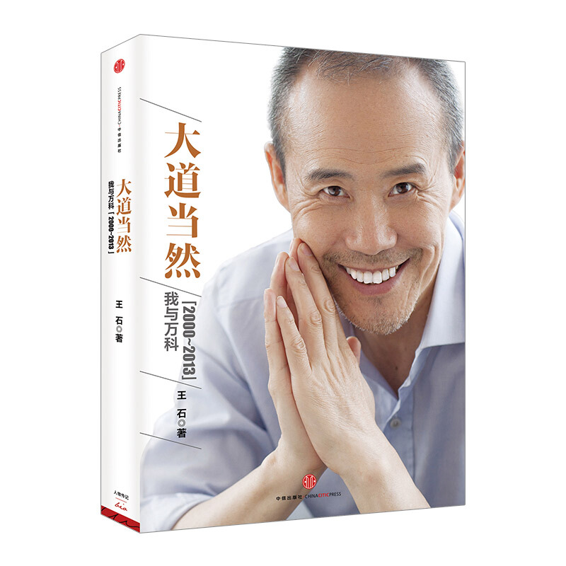 大道当然 我与万科2000-2013 王石 著 中信书店