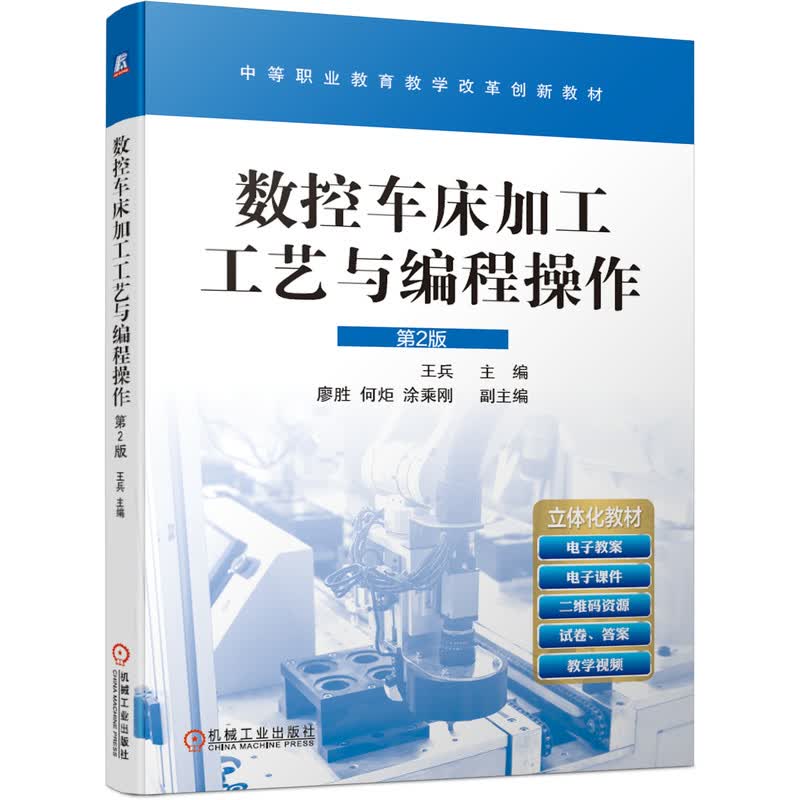 数控车床加工工艺与编程操作 第2版