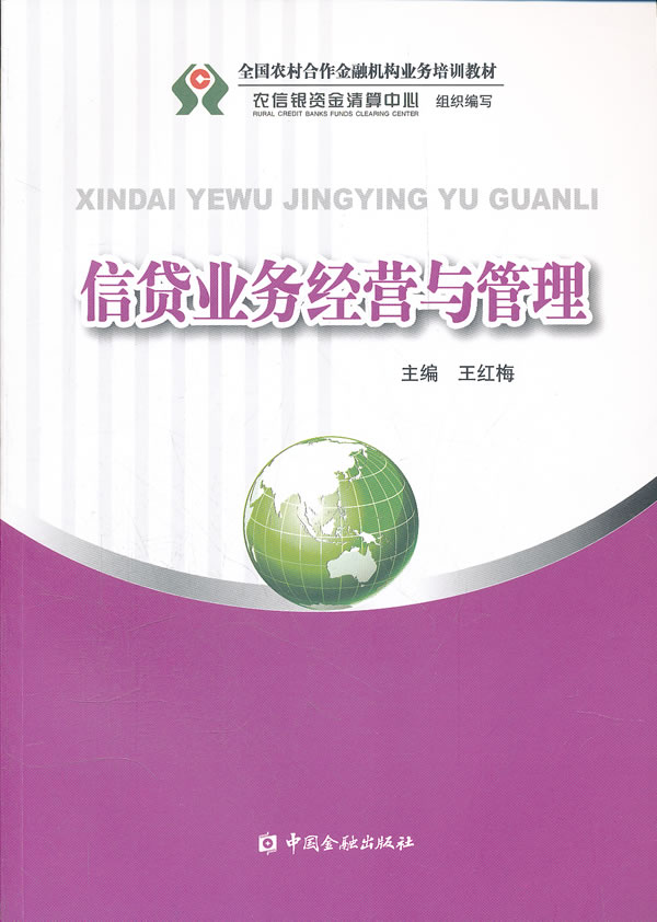 信贷业务经营与管理【正版图书】