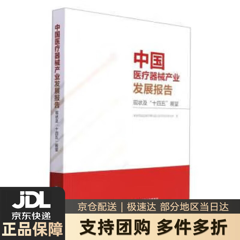 【新华书店 送货上门】中国医疗器械产业发展报告（现状及“十四五”展望） 国家药品监督管理局南方医药经济研究所 中国医药科技 正版图书