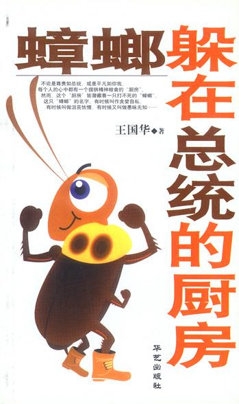 蟑螂躲在总统的厨房【正版】