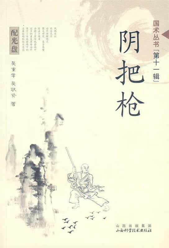 阴把枪 吴秉孝,吴敬贤著【正版】