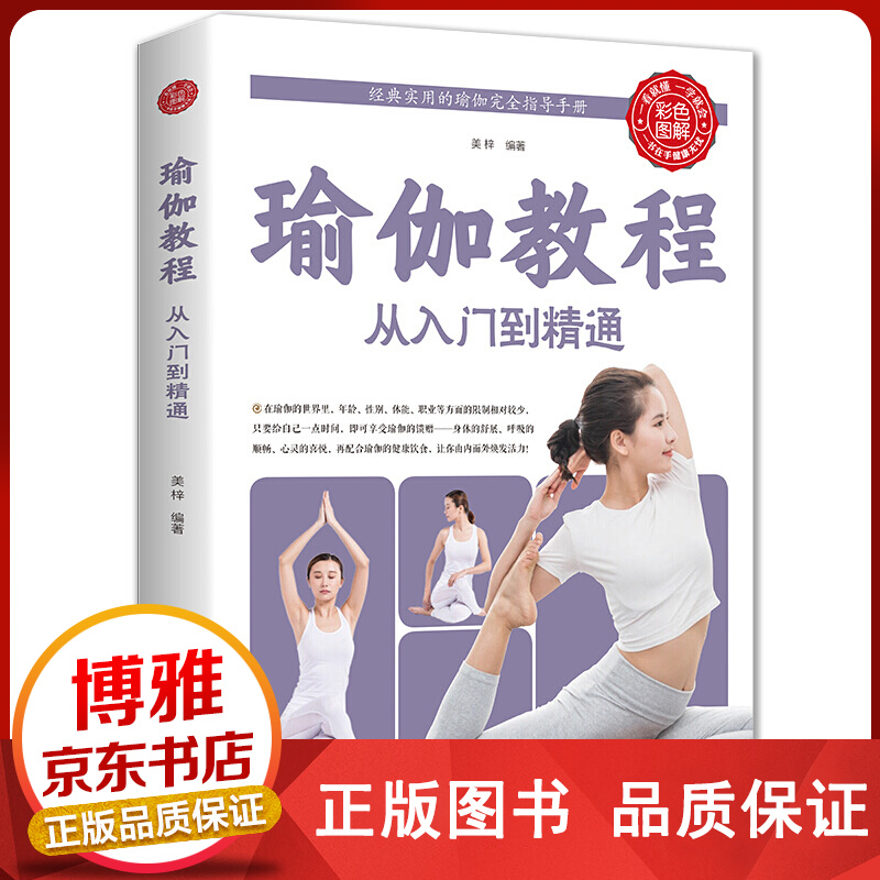 书籍零基础教程健身减肥瑜伽书入门瑜伽冥想大全瑜伽初级入门零基础正