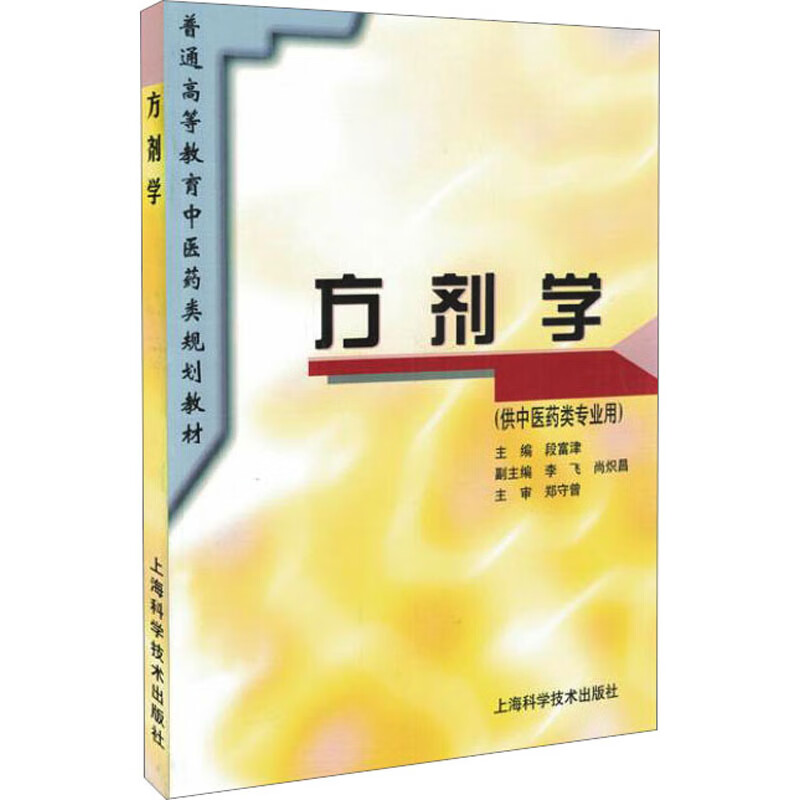 全新正版 方剂学 段富津 编 上海科学技术出版社